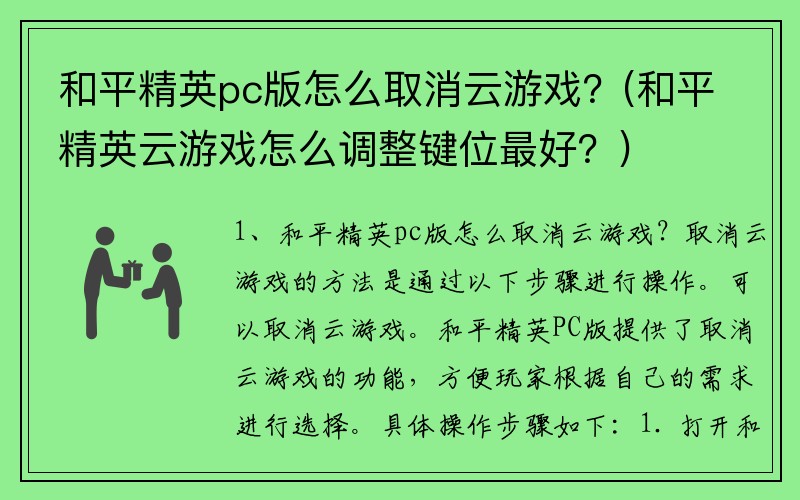 和平精英pc版怎么取消云游戏？(和平精英云游戏怎么调整键位最好？)