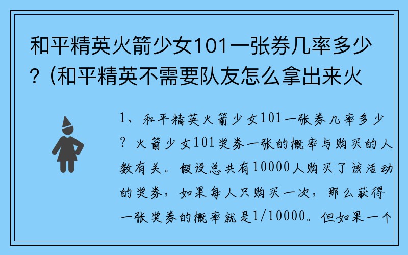 和平精英火箭少女101一张券几率多少？(和平精英不需要队友怎么拿出来火箭小子？)