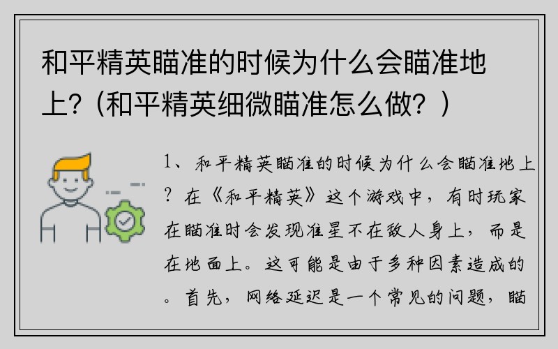 和平精英瞄准的时候为什么会瞄准地上？(和平精英细微瞄准怎么做？)