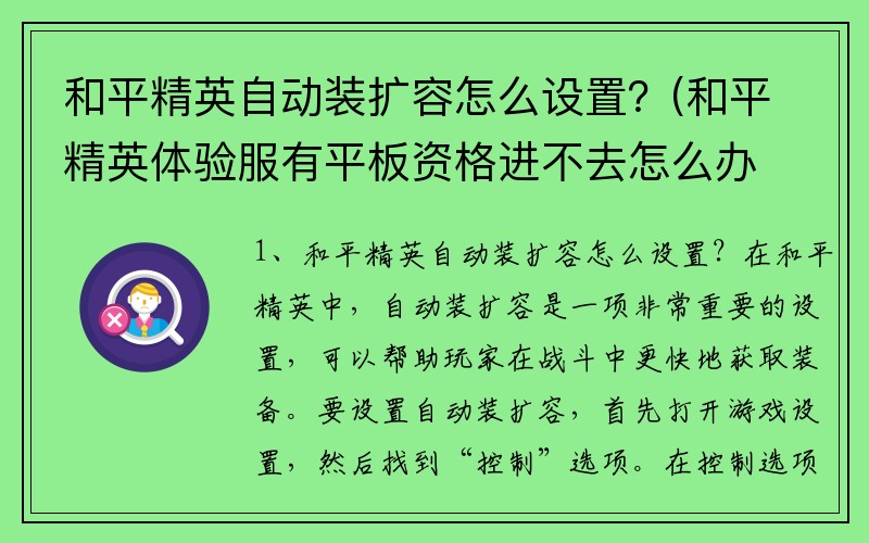 和平精英自动装扩容怎么设置？(和平精英体验服有平板资格进不去怎么办？)