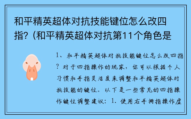 和平精英超体对抗技能键位怎么改四指？(和平精英超体对抗第11个角色是什么？)