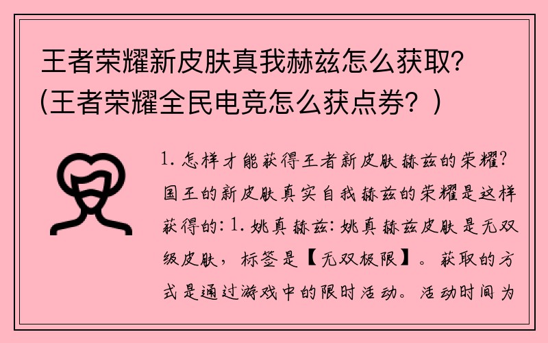 王者荣耀新皮肤真我赫兹怎么获取？(王者荣耀全民电竞怎么获点券？)