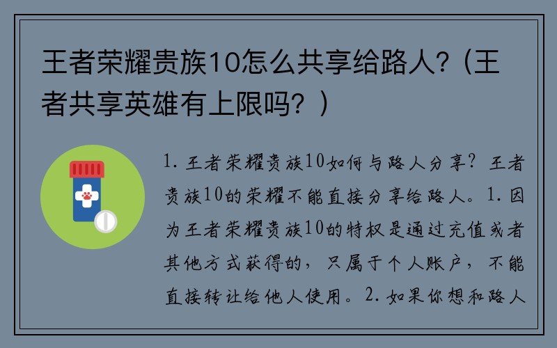 王者荣耀贵族10怎么共享给路人？(王者共享英雄有上限吗？)