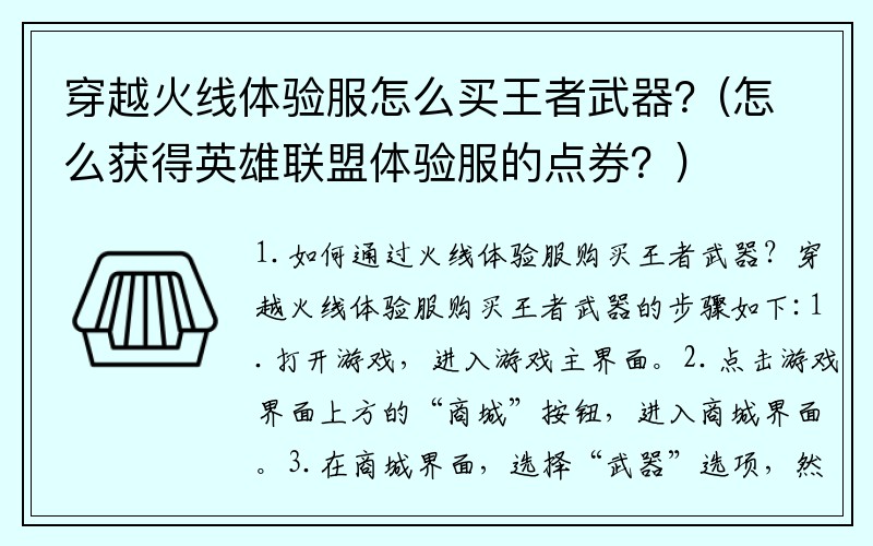 穿越火线体验服怎么买王者武器？(怎么获得英雄联盟体验服的点券？)