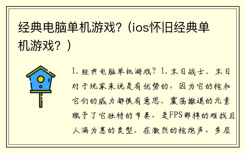 经典电脑单机游戏？(ios怀旧经典单机游戏？)