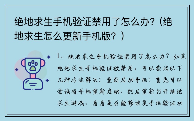 绝地求生手机验证禁用了怎么办？(绝地求生怎么更新手机版？)